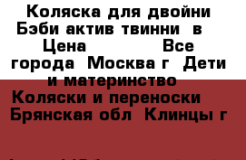 Коляска для двойни Бэби актив твинни 2в1 › Цена ­ 18 000 - Все города, Москва г. Дети и материнство » Коляски и переноски   . Брянская обл.,Клинцы г.